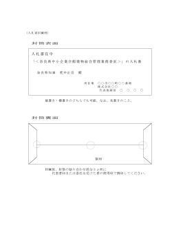 入札書封緘例