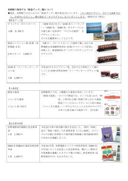 長野駅で発売する「鉄道グッズ」類について 現在、長野駅では