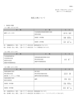 別紙1 役員人事について