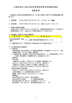 公益財団法人福山市体育振興事業団非常勤嘱託職員