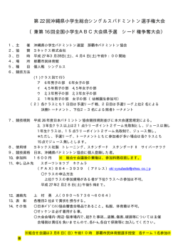 第 22 回沖縄県小学生総合シングルスバドミントン選手権大会 （兼第 16