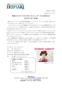 写真スタジオ「スタジオキャラット」オープンのお知らせ