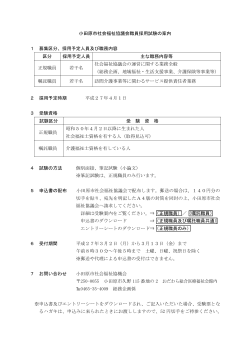 小田原市社会福祉協議会職員採用試験の案内 1 募集区分、採用予定