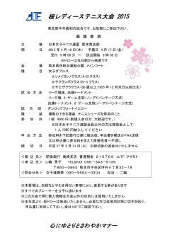 要項 - 日本女子テニス連盟熊本県支部