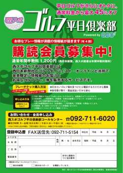西スポゴルフ平日倶楽部 福岡県および近県ゴルフ場で