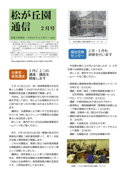 松が丘園 通信 2月号 - 相模原市社会福祉事業団