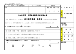 不在者投票 宣誓書兼投票用紙等請求書 呉市議会議員一般選挙