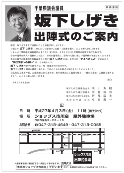 出陣式のご案内 - 千葉県議会議員 坂下しげきオフィシャルサイト