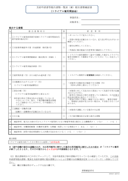 （トライアル雇用奨励金） 支給申請書等提出書類一覧表（兼