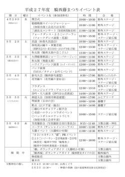 平成27年度 騎西藤まつりイベント表