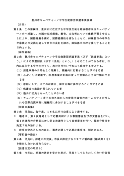 豊川市キュパティーノ中学生使節団派遣事業要綱 （目的） 第1条 この;pdf
