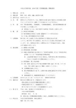 中央大学商学部 2016 年度「任期制助教」募集要項;pdf