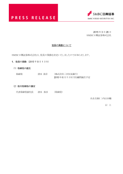 2015 年 3 月 26 日 SMBC日興証券株式会社 役員の異動について;pdf