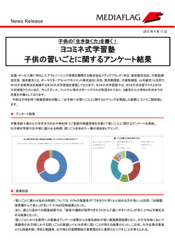 ヨコミネ式学習塾 子供の習いごとに関するアンケート結果