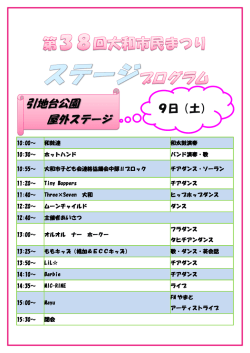 ステージプログラム