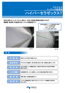 ハイパーセラゼックスT - 西日本高速道路メンテナンス中国株式会社