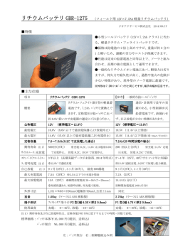 リチウムバッテリ GBR-1275