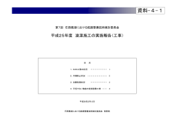 資料4－1：平成25年度 浚渫施工の実施報告（工事