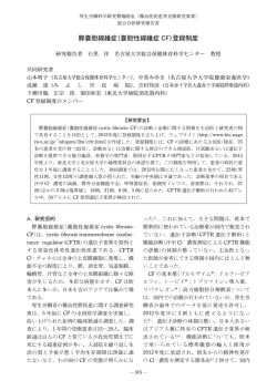 膵嚢胞線維症(嚢胞性線維症 CF)登録制度