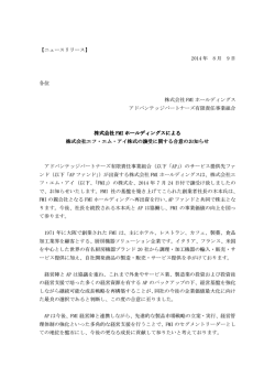 株式会社FMIホールディングスによる株式会社エフ・エム・アイ株式の譲受