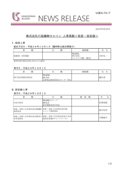 株式会社川島織物セルコン 人事異動＜役員・部長級＞