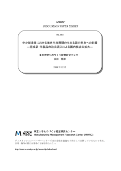 中小製造業における海外生産展開の与える国内拠点への影響～完成品