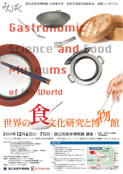 世界の食文化研究と博物館