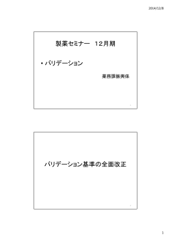 製薬セミナー 12月期 • バリデーション バリデーション基準の全面改正
