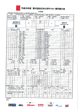 公式記録 - JUFA 全日本大学サッカー連盟