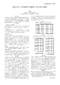 EQ-i:YV 日本語版の信頼性と妥当性の検討