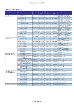 プロジェクター/オプション - コセキ株式会社∥医療機器