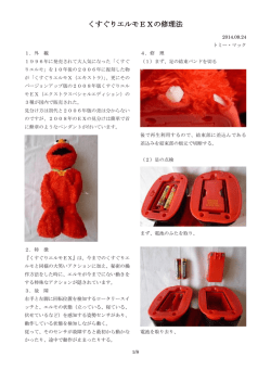 くすぐりエルモEXの修理法