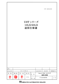 UST シリーズ 10LX/20LX 通信仕様書