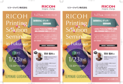リコープリンティングソリューションセミナー in 福岡 申込書 [ PDF 1.5Mb ]