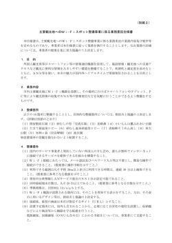 （別紙2） 主要観光地へのWi-Fiスポット整備事業に係る業務