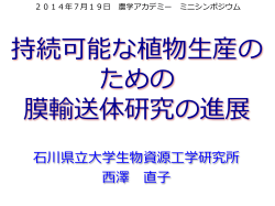 持続可能な植物生産の ための 膜輸送体研究の進展