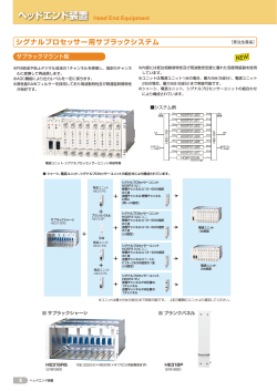 シグナルプロセッサー用サブラックシステム (p.8-9)