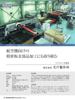 航空機向けの 精密板金部品加工にも取り組む