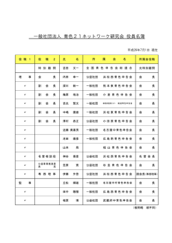 役員・会員 - 一般社団法人 青色 21ネットワーク研究会