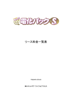 リース料金一覧表 - 株式会社エネルギア・ライフ＆アクセス