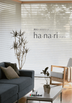 調光ロールスクリーン ha・na・ri（ハナリ） サンプル帳