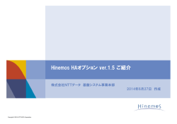 Hinemos HAオプション ver.1.5 ご紹介