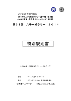 第33回 八子ヶ峰ラリー2014