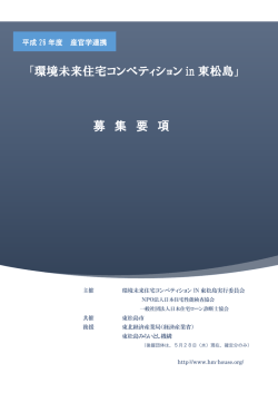 募集要項 - 環境未来住宅コンペティションin東松島