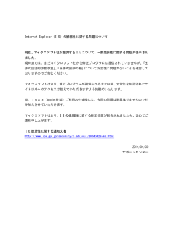 IEの脆弱性に関する問題について