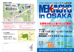 MEKASYS in OSAKA 2014 資料一式