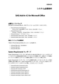 SAS Add-In 4.3 for Microsoft Office システム必要条件