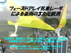 フェーズドアレイ気象レーダ による豪雨の3次元観測