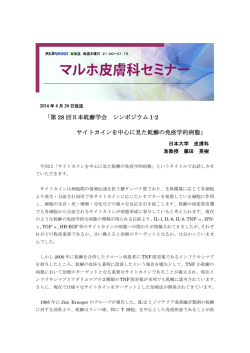 ｢第 28 回日本乾癬学会 シンポジウム 1