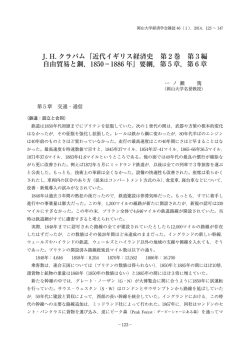J. H. クラパム『近代イギリス経済史 第2巻 第3編 自由貿易と鋼，1850